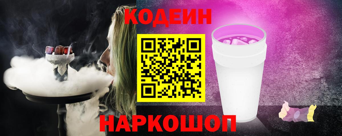 Еманжелинск  Codein Purple Drank  Вход с VPN  Кодеиновый сироп Lean Purple Drank 